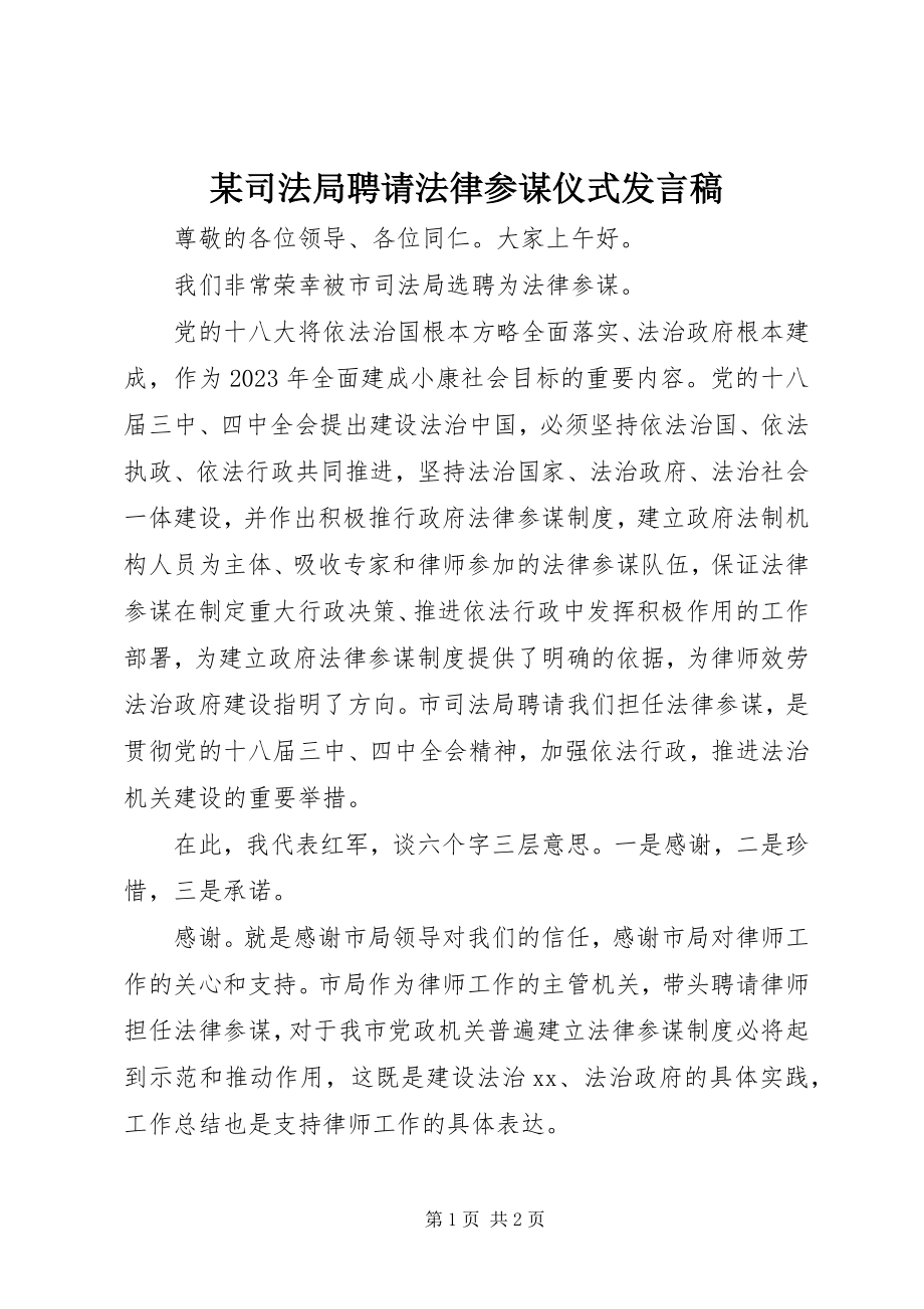 2023年xx司法局聘请法律顾问仪式讲话稿.docx_第1页