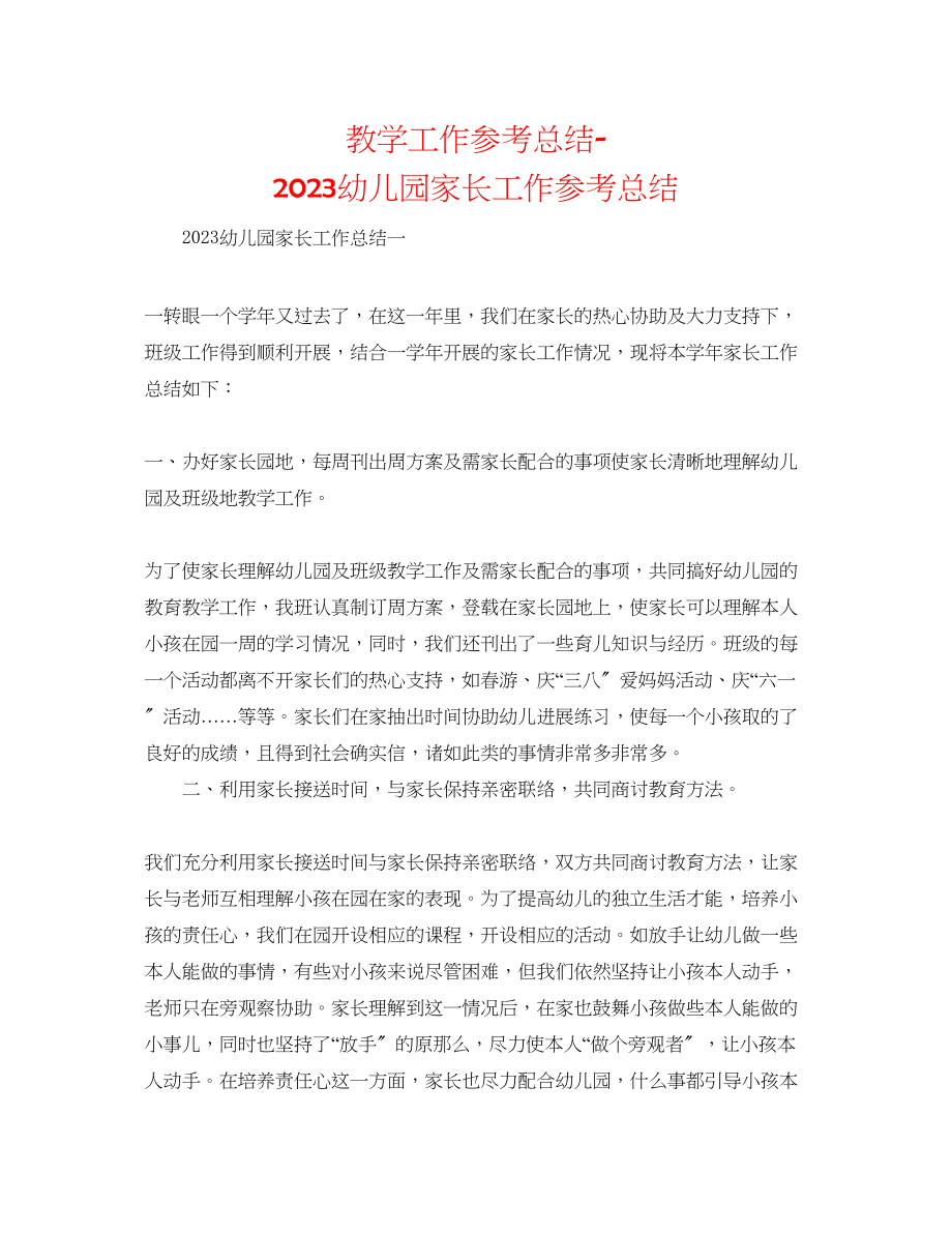 2023年教学工作总结幼儿园家长工作总结2.docx_第1页