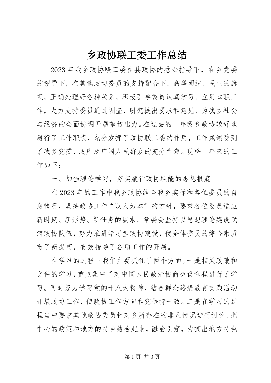 2023年乡政协联工委工作总结.docx_第1页