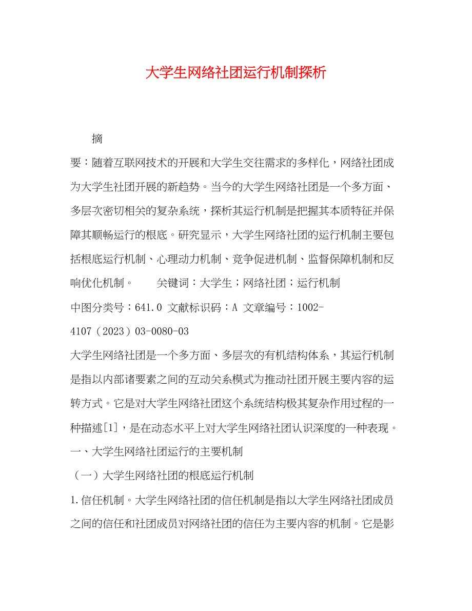 2023年大学生网络社团运行机制探析.docx_第1页