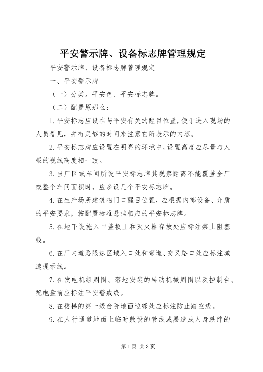 2023年安全警示牌设备标志牌管理规定新编.docx_第1页