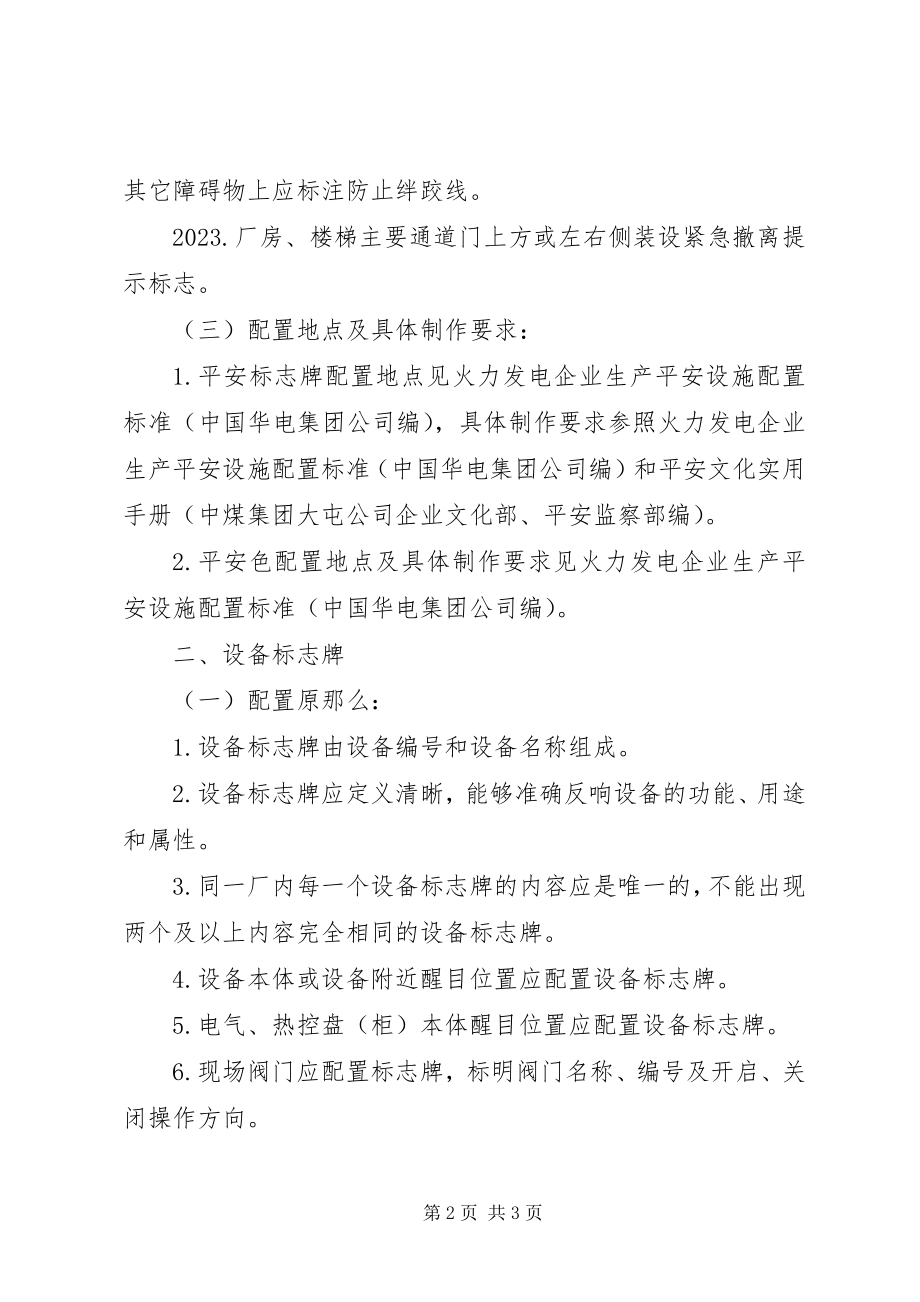 2023年安全警示牌设备标志牌管理规定新编.docx_第2页