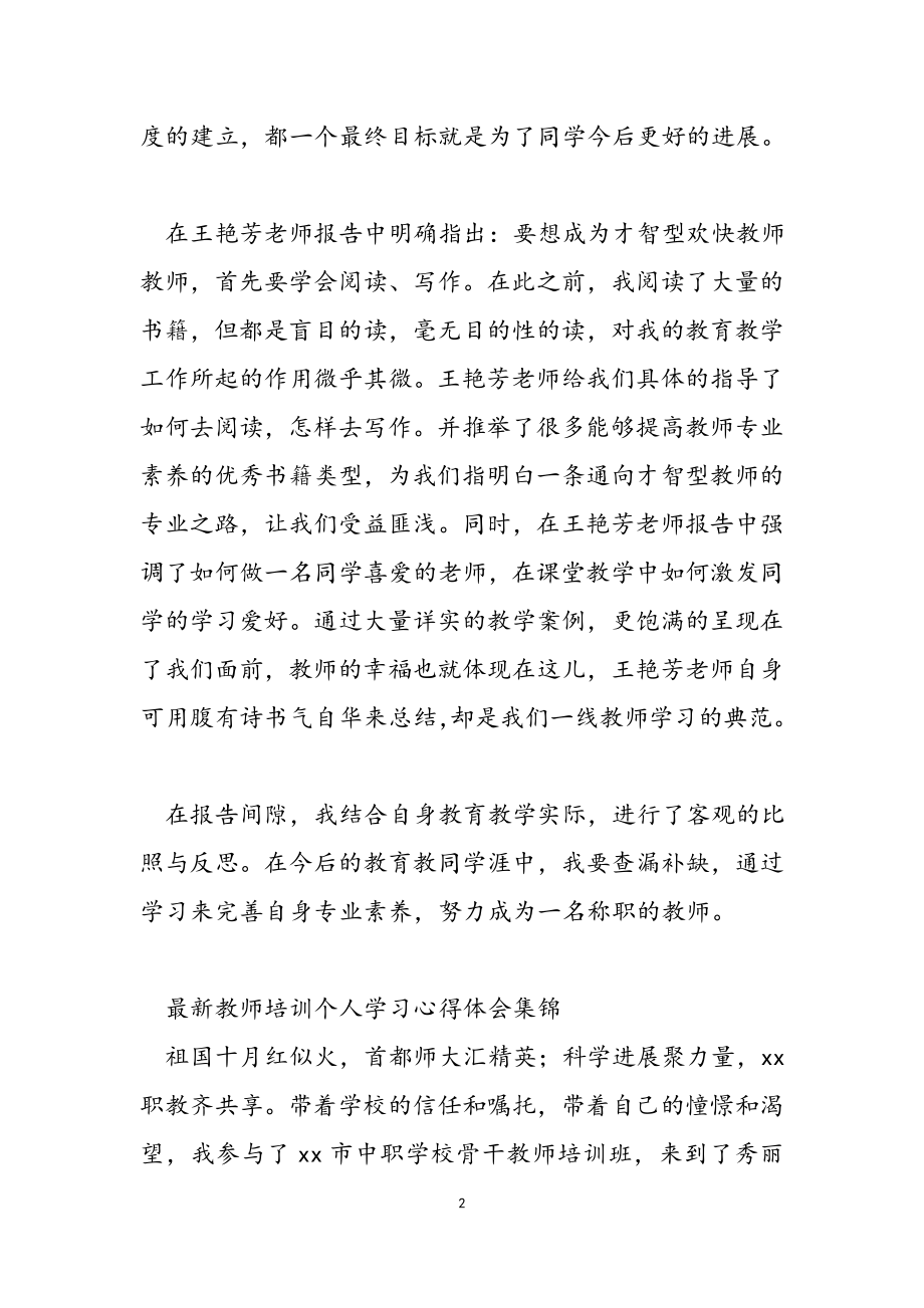 2023年教师培训个人学习心得体会集锦.doc_第2页