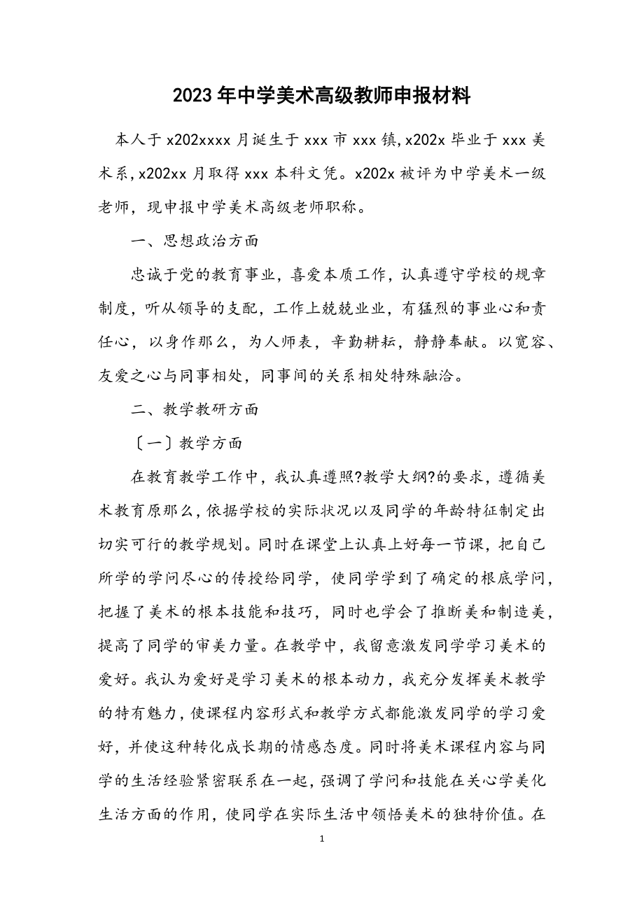 2023年中学美术高级教师申报材料.docx_第1页