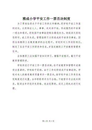 2023年雅成小学安全工作一票否决制度.docx