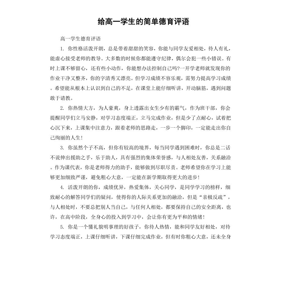 给高一学生的简单德育评语.docx_第1页