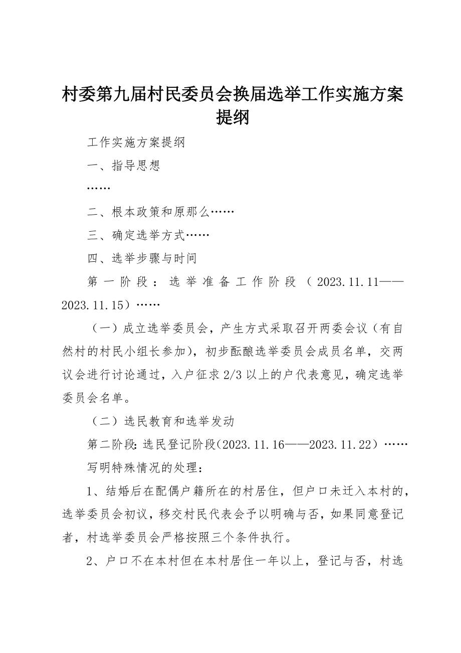 2023年村委第九届村民委员会换届选举工作实施方案提纲新编.docx_第1页