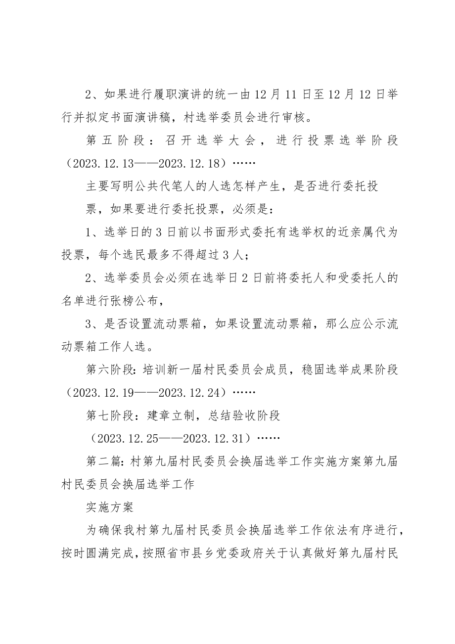 2023年村委第九届村民委员会换届选举工作实施方案提纲新编.docx_第3页