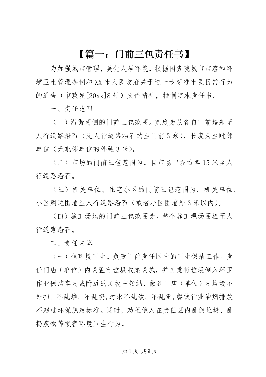 2023年篇一门前三包责任书.docx_第1页