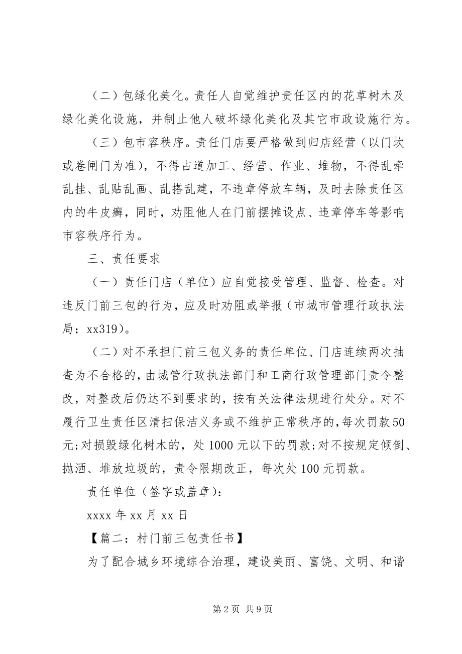 2023年篇一门前三包责任书.docx_第2页