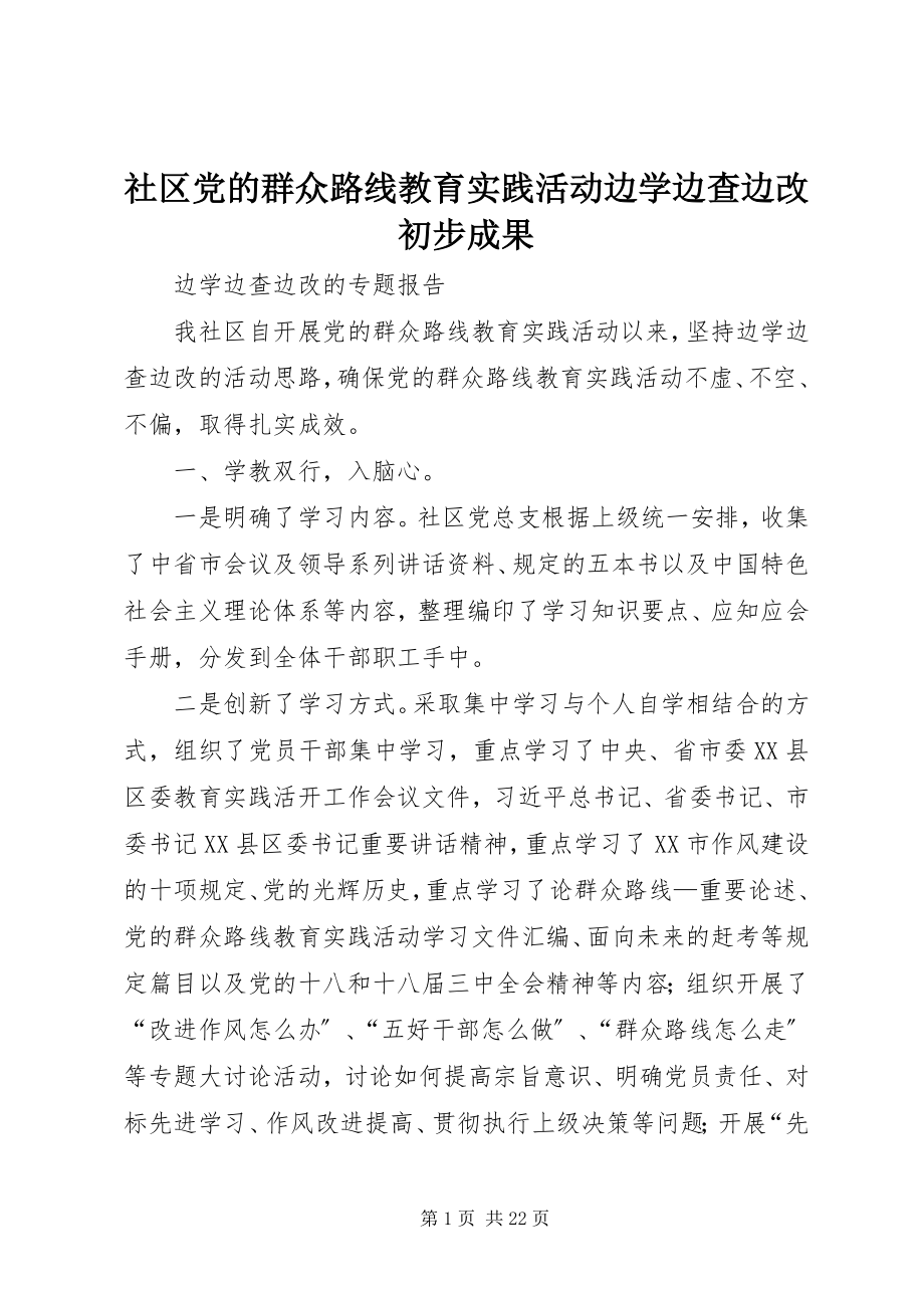 2023年社区党的群众路线教育实践活动边学边查边改初步成果.docx_第1页