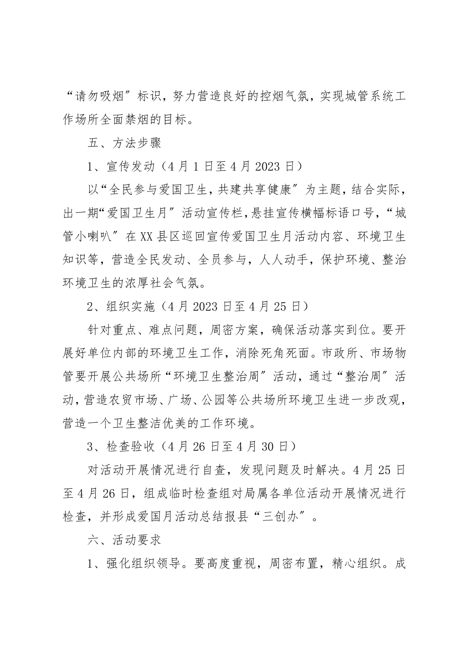 2023年城管局爱国卫生月活动方案新编.docx_第3页