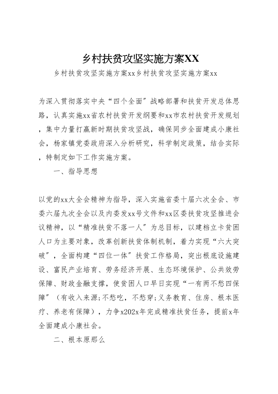 2023年乡村扶贫攻坚实施方案2.doc_第1页