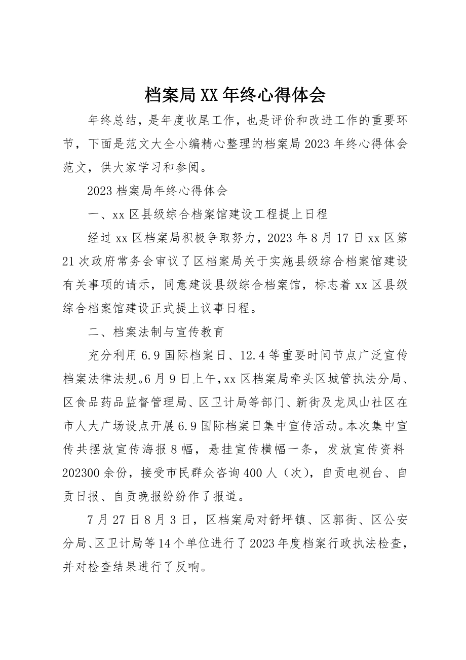 2023年档案局某年终心得体会新编.docx_第1页