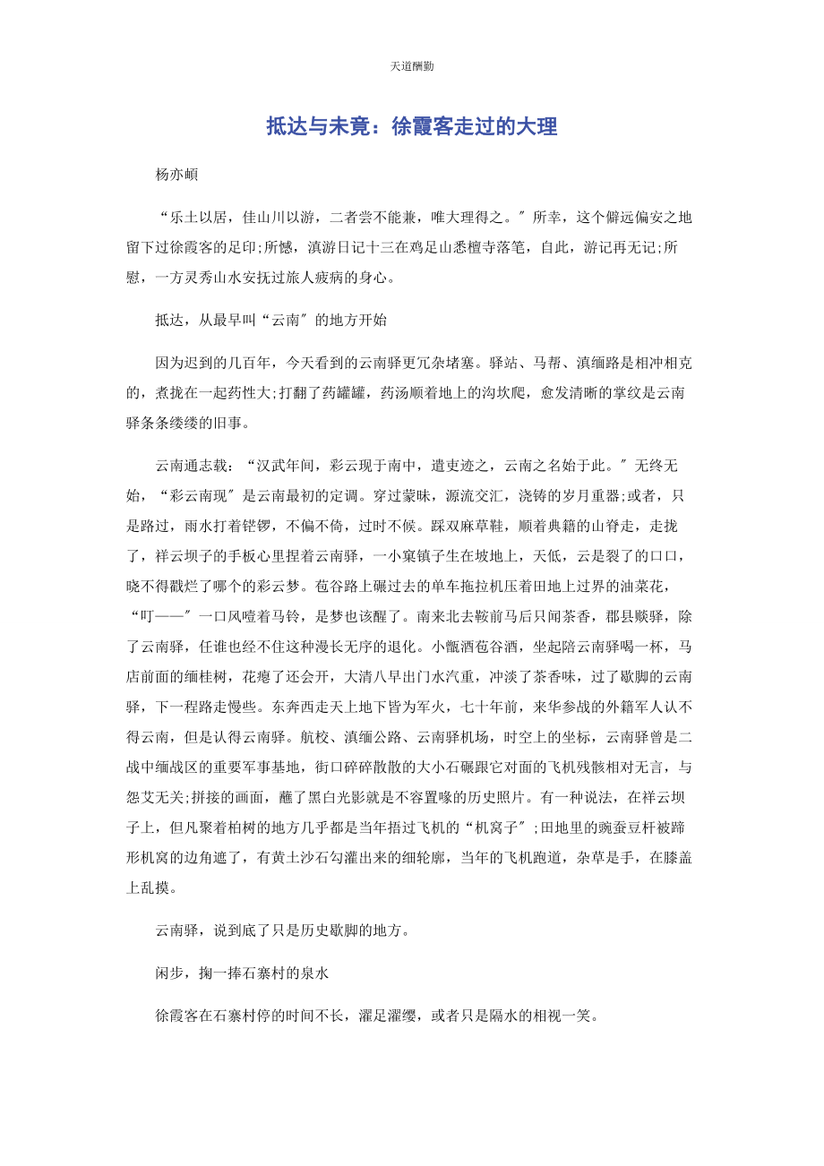 2023年抵达与未竟徐霞客走过的大理范文.docx_第1页