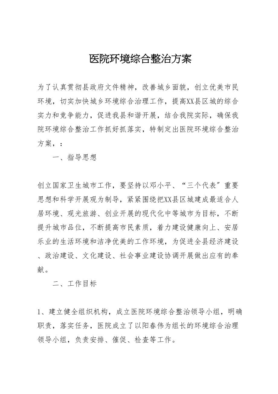 2023年医院环境综合整治方案.doc_第1页