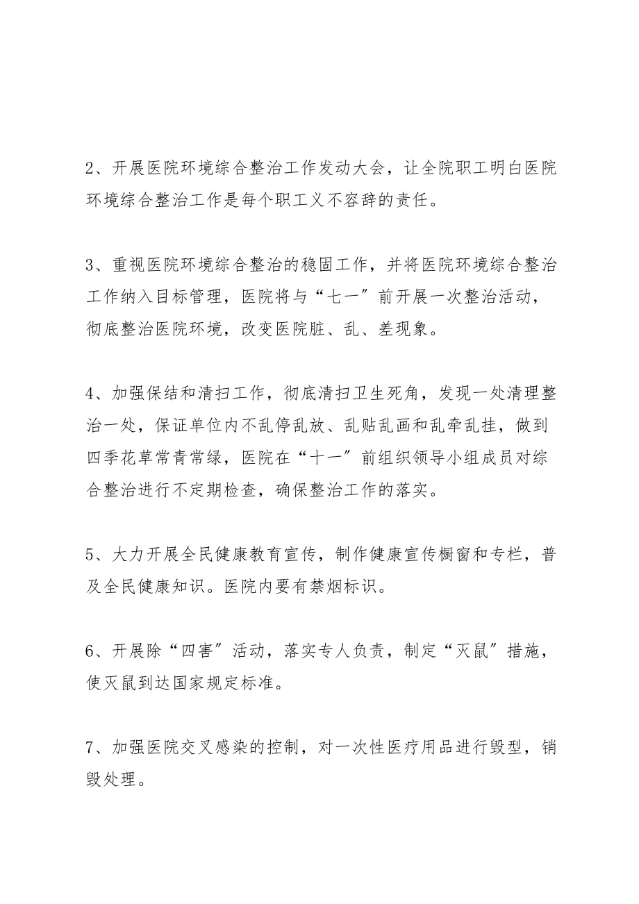 2023年医院环境综合整治方案.doc_第2页