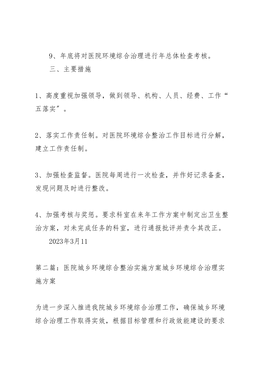 2023年医院环境综合整治方案.doc_第3页