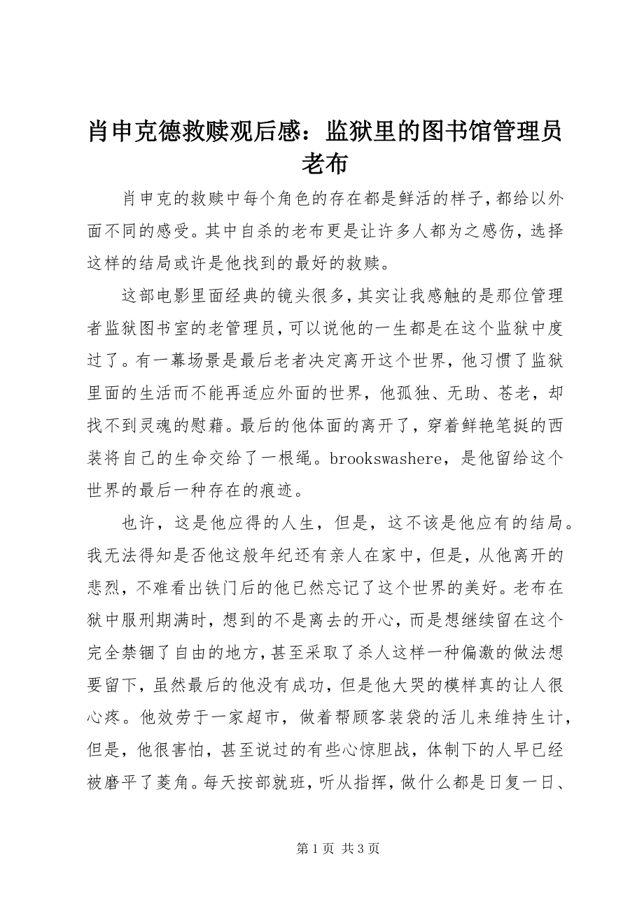 2023年《肖申克德救赎》观后感监狱里的图书馆管理员老布新编.docx_第1页