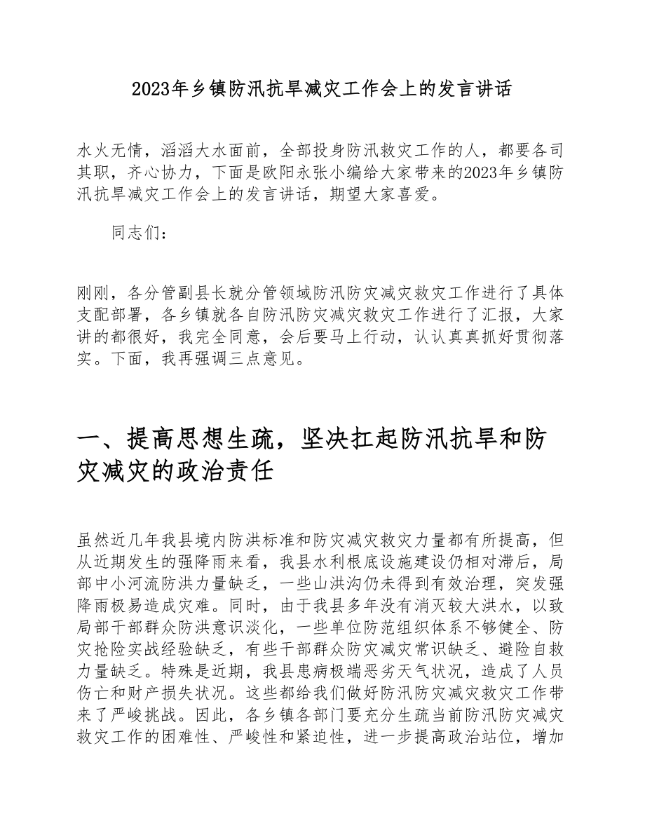 2023年乡镇防汛抗旱减灾工作会上的发言讲话 .doc_第1页