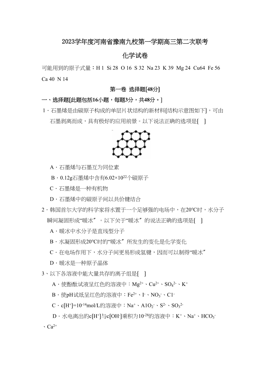 2023年度河南省豫南九校第一学期高三第二次联考高中化学.docx_第1页