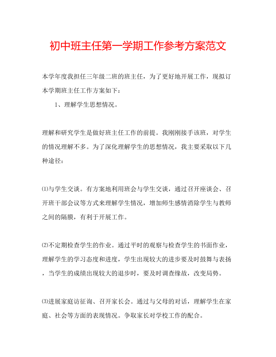 2023年初中班主任第一学期工作计划范文.docx_第1页