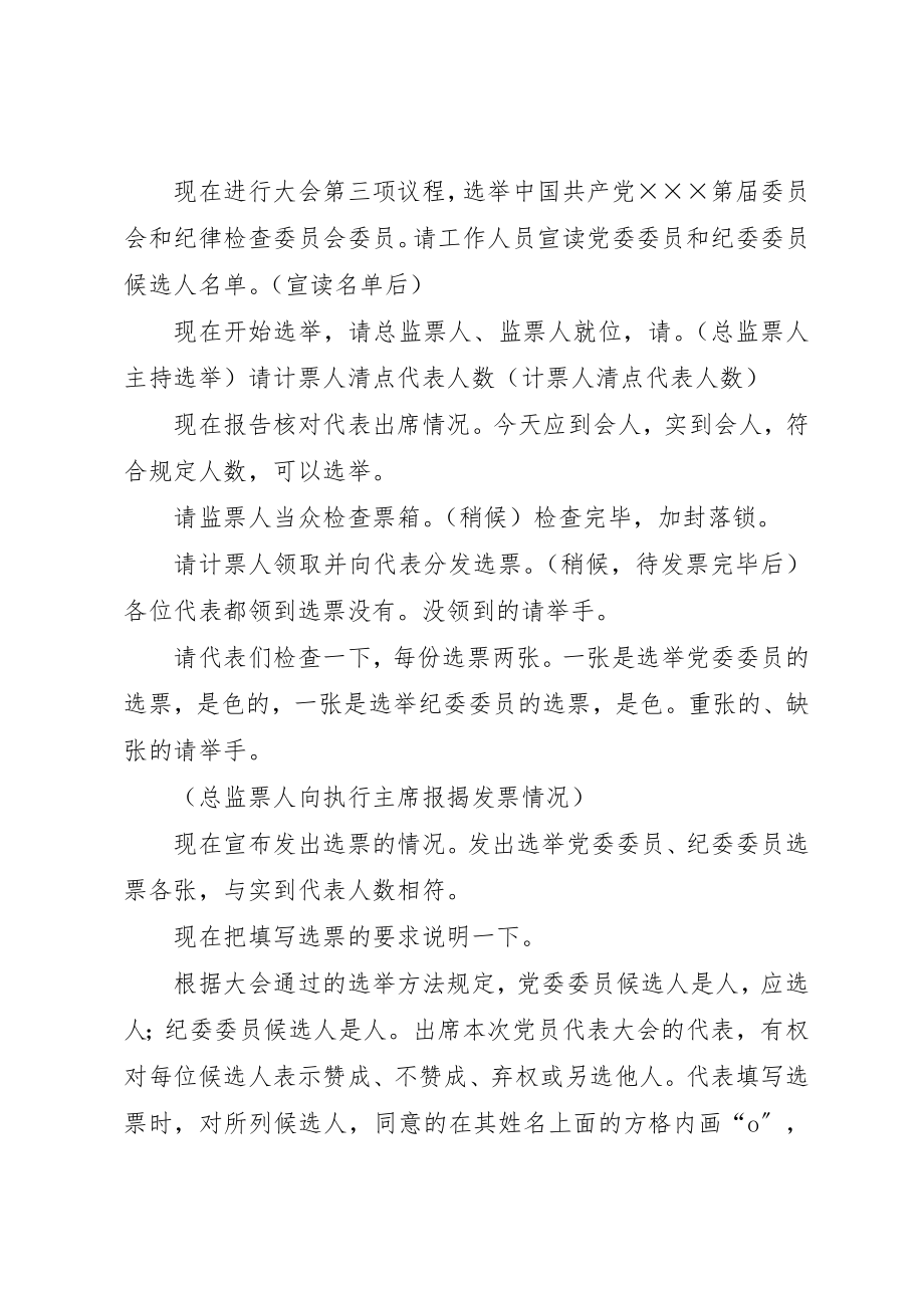 2023年党员代表大会全体会议正式选举主持词.docx_第2页