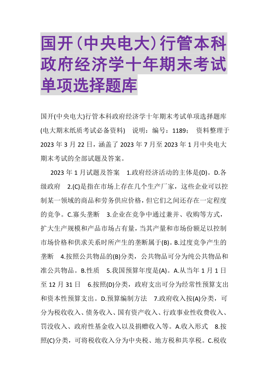 2023年国开中央电大行管本科《政府经济学》十年期末考试单项选择题库.doc_第1页