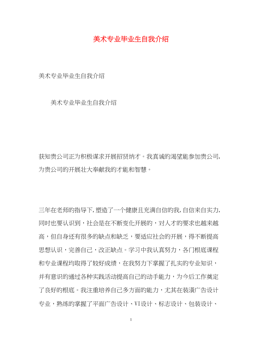 2023年美术专业毕业生自我介绍.docx_第1页