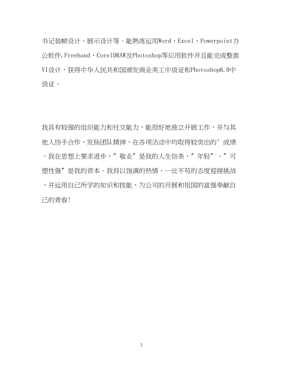 2023年美术专业毕业生自我介绍.docx_第2页