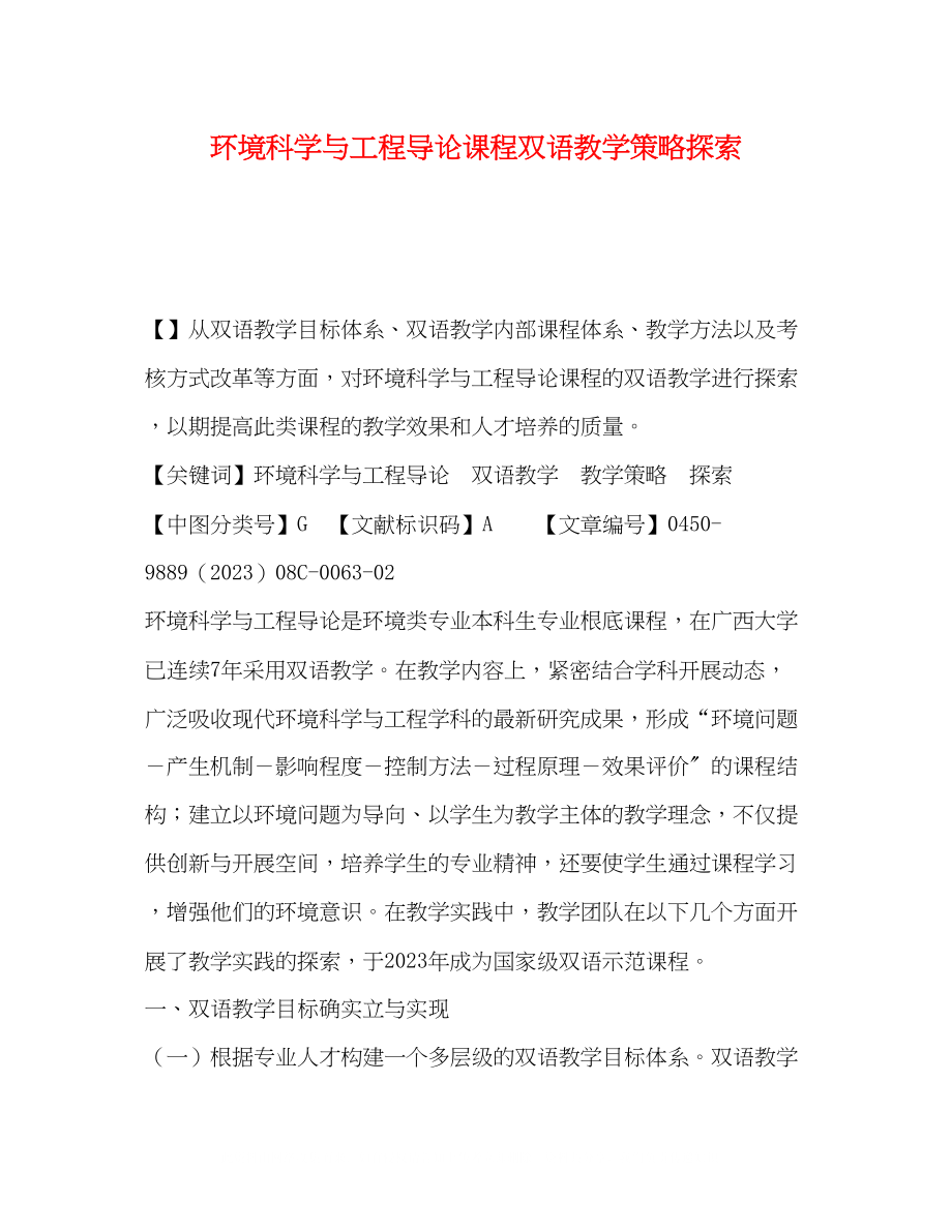 2023年科学与工程导论课程双语教学策略探索.docx_第1页