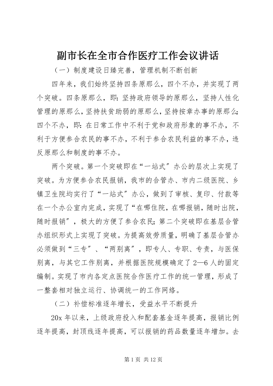 2023年副市长在全市合作医疗工作会议致辞.docx_第1页