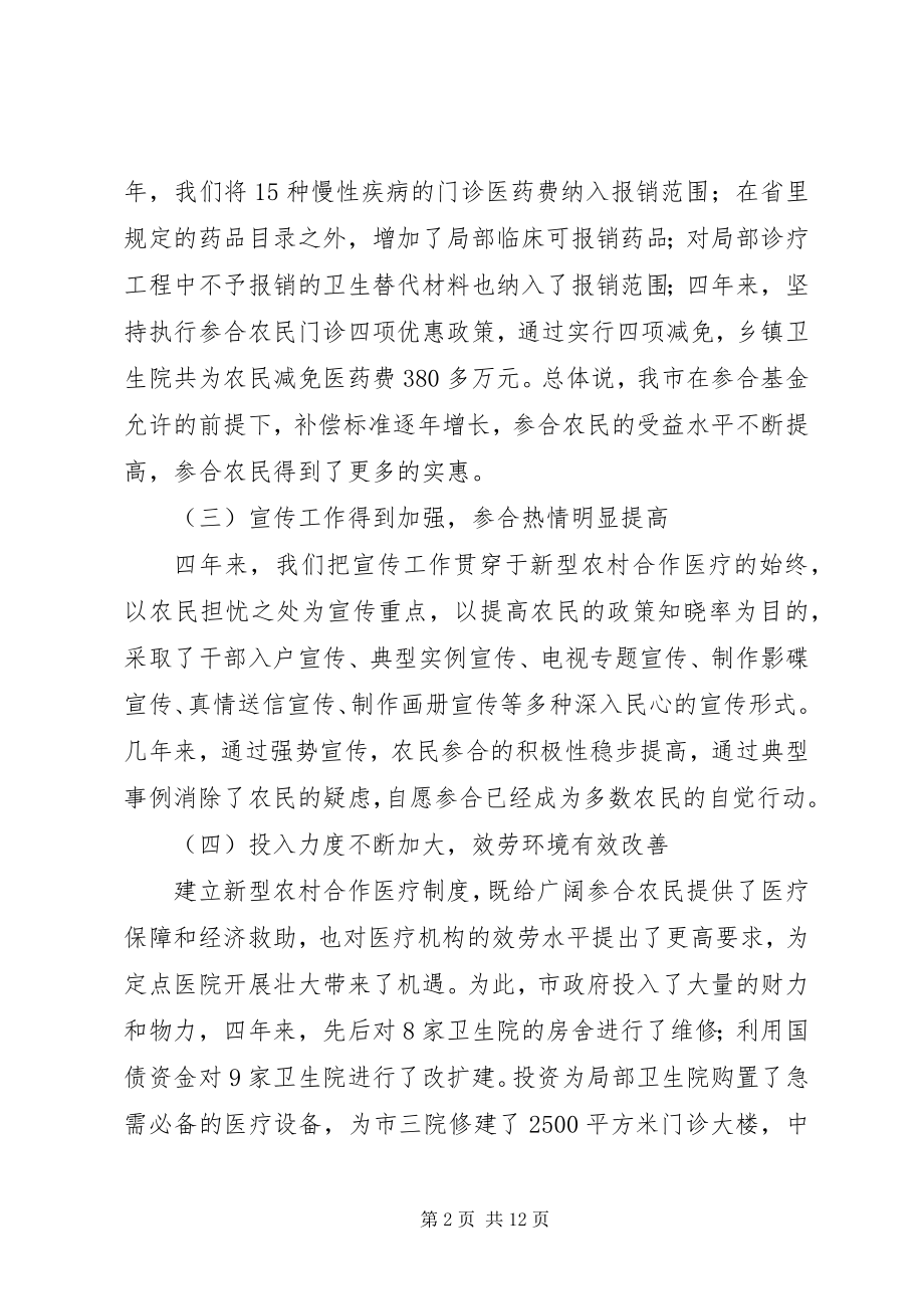 2023年副市长在全市合作医疗工作会议致辞.docx_第2页