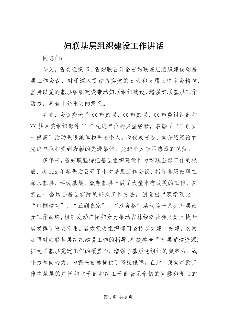 2023年妇联基层组织建设工作致辞.docx_第1页