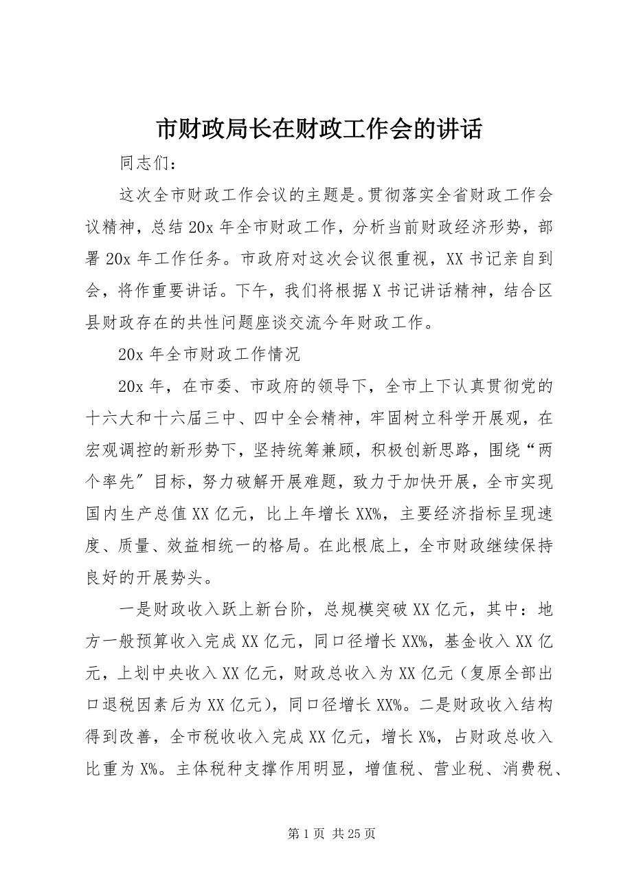 2023年市财政局长在财政工作会的致辞.docx_第1页