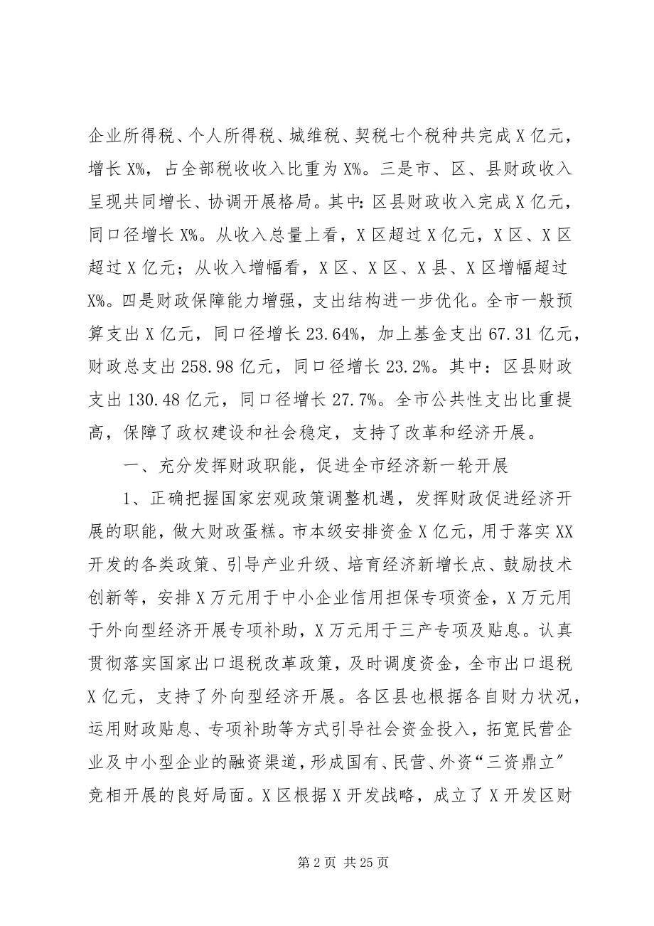 2023年市财政局长在财政工作会的致辞.docx_第2页