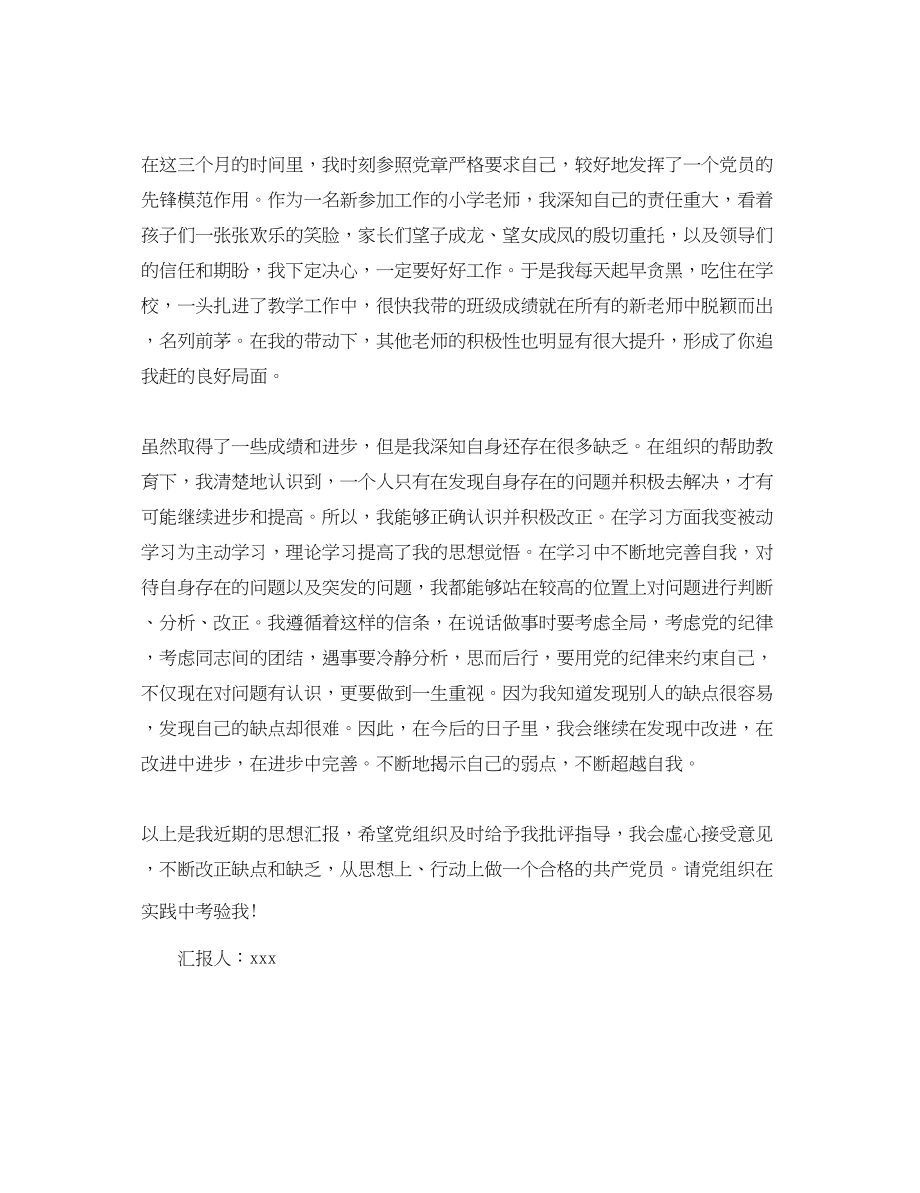 2023年小学教师党员转正思想汇报例文.docx_第2页