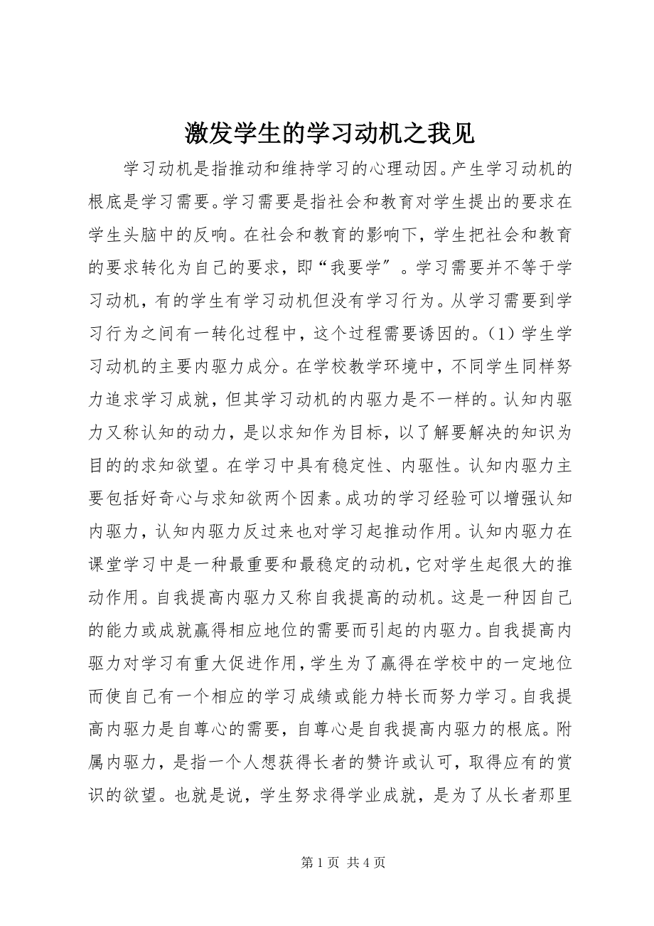 2023年激发学生的学习动机之我见.docx_第1页