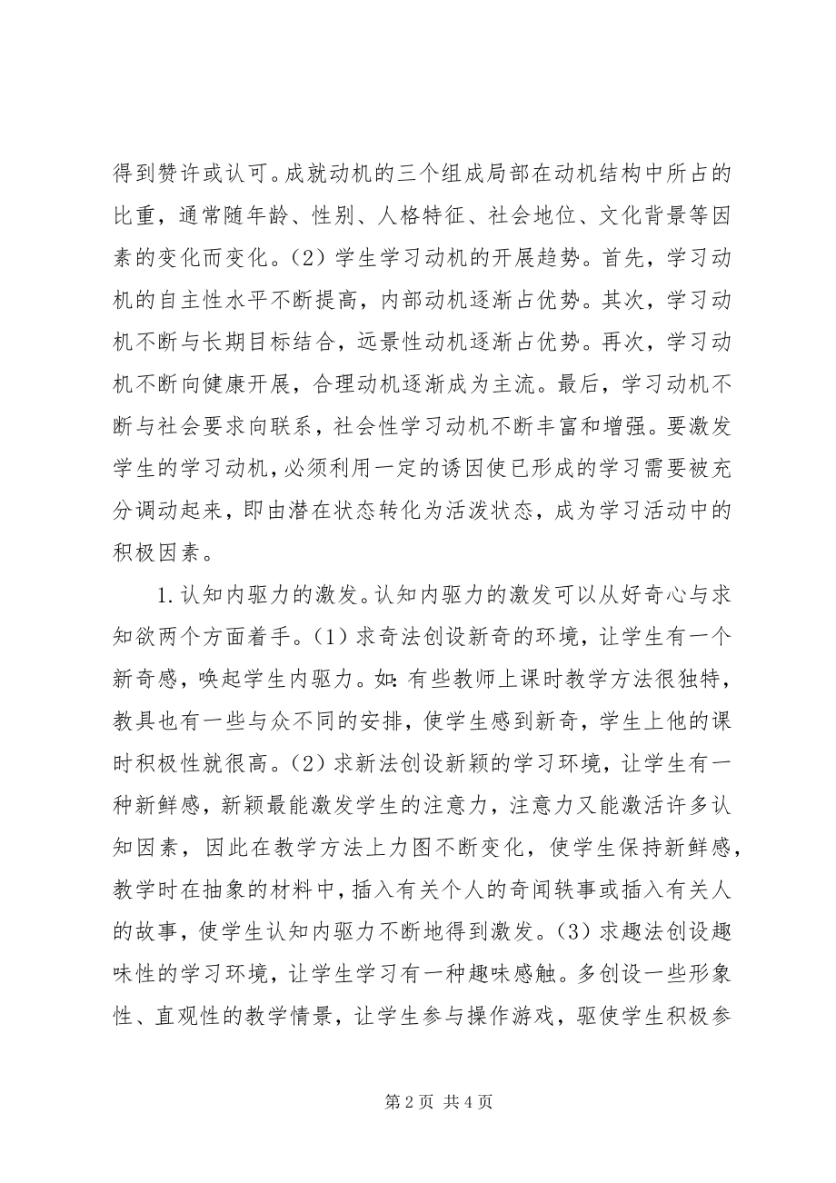 2023年激发学生的学习动机之我见.docx_第2页