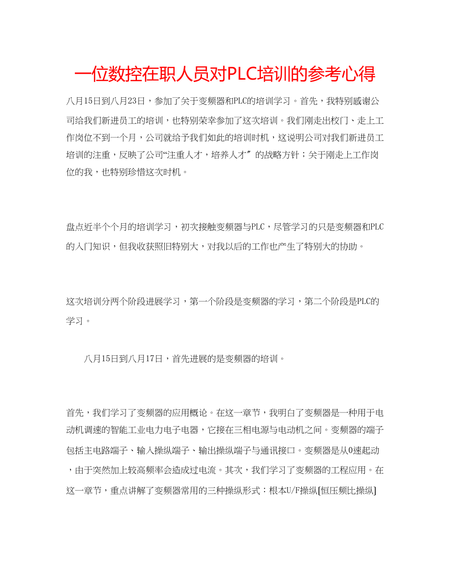 2023年一位数控在职人员对PLC培训的心得.docx_第1页