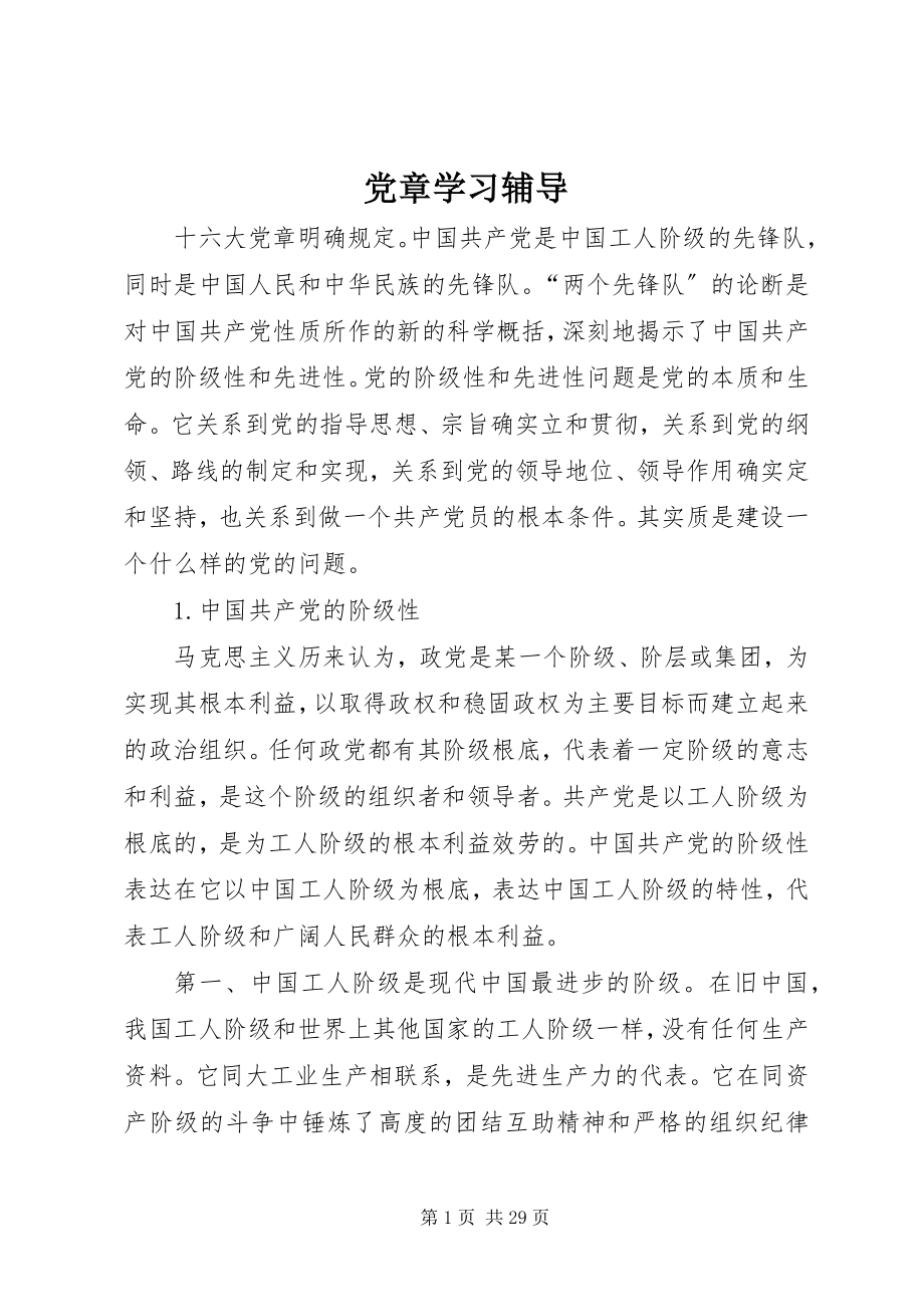 2023年《党章》学习辅导新编.docx_第1页