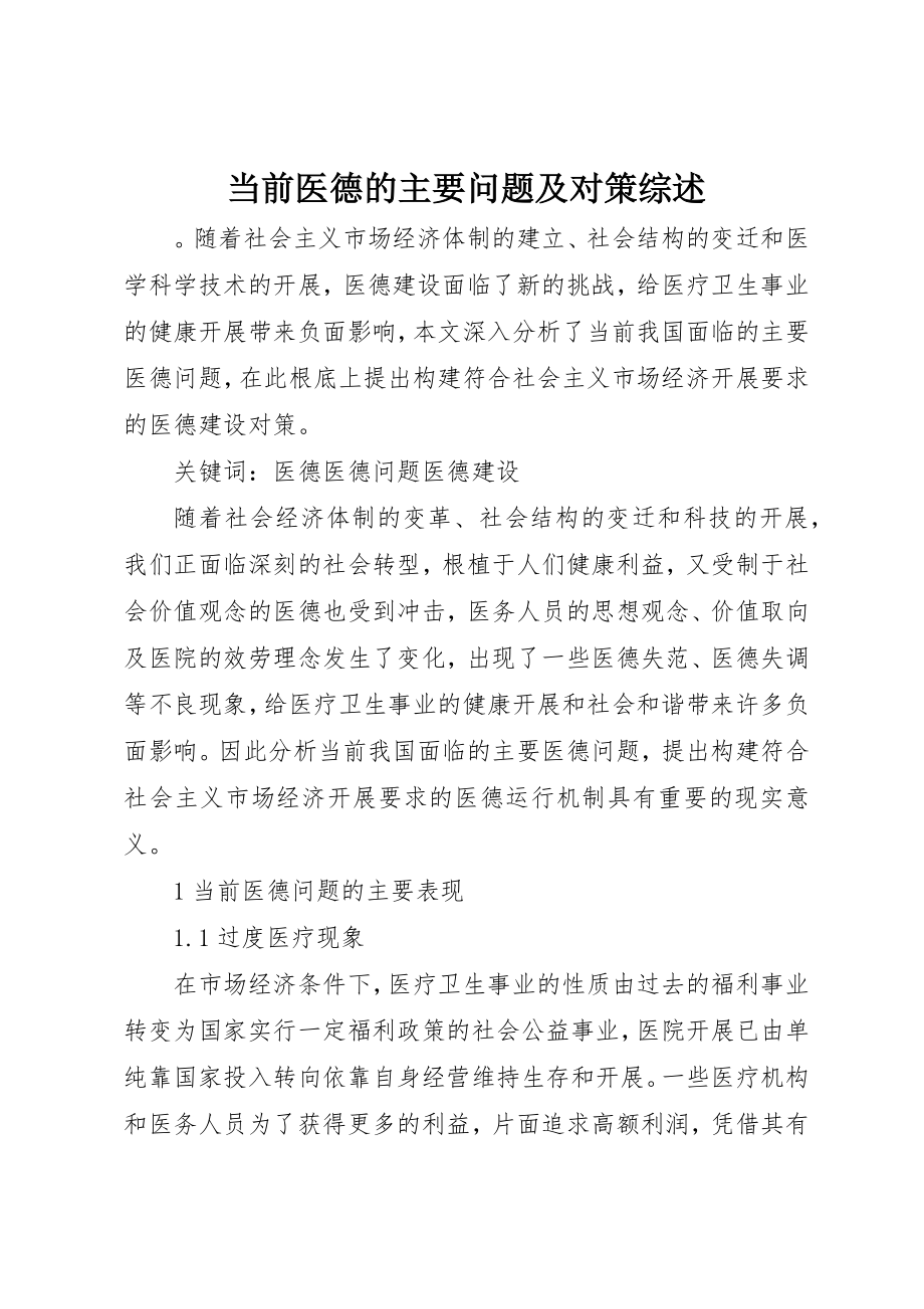 2023年当前医德的主要问题及对策综述新编.docx_第1页