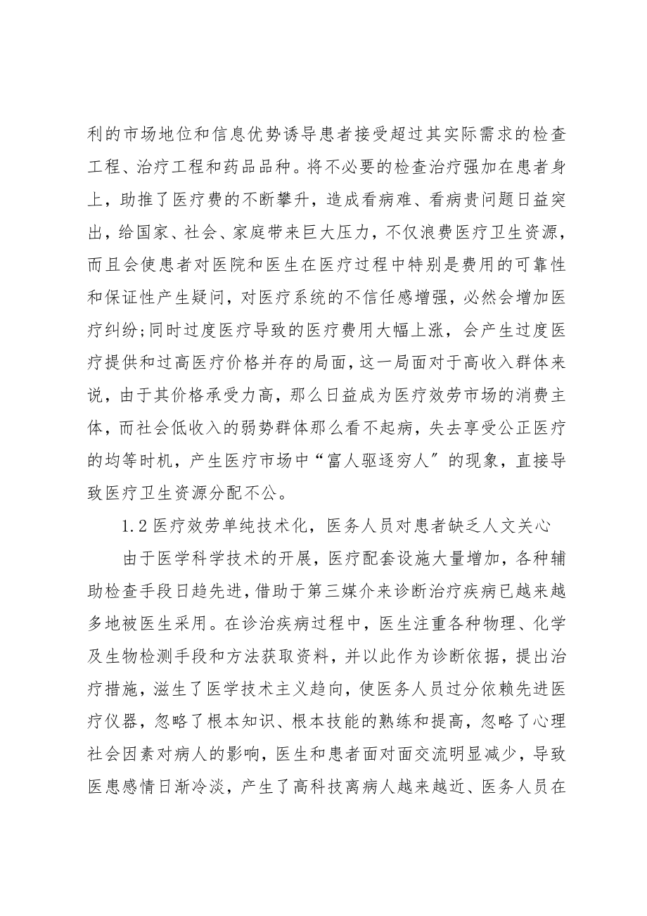 2023年当前医德的主要问题及对策综述新编.docx_第2页