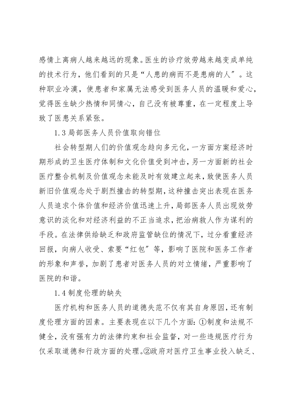 2023年当前医德的主要问题及对策综述新编.docx_第3页