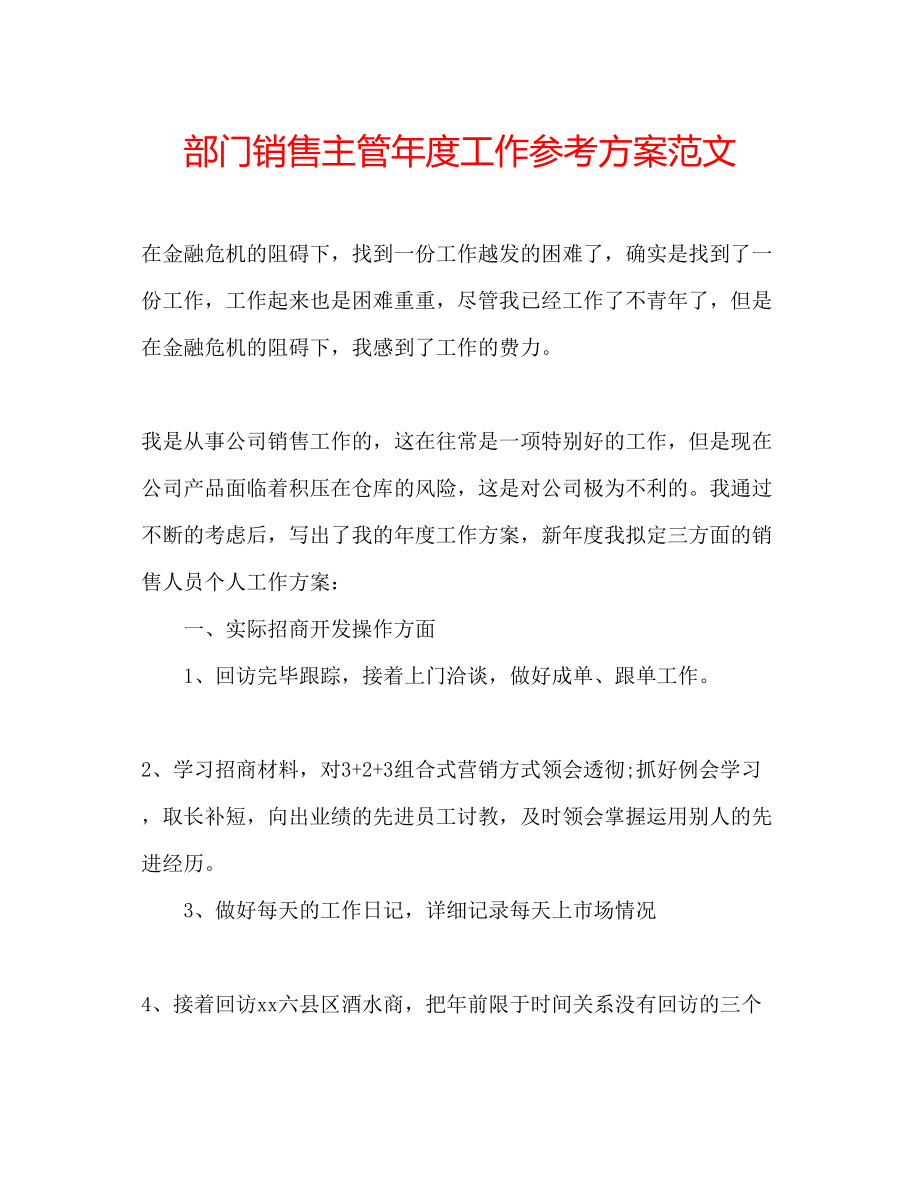 2023年部门销售主管度工作计划范文.docx_第1页