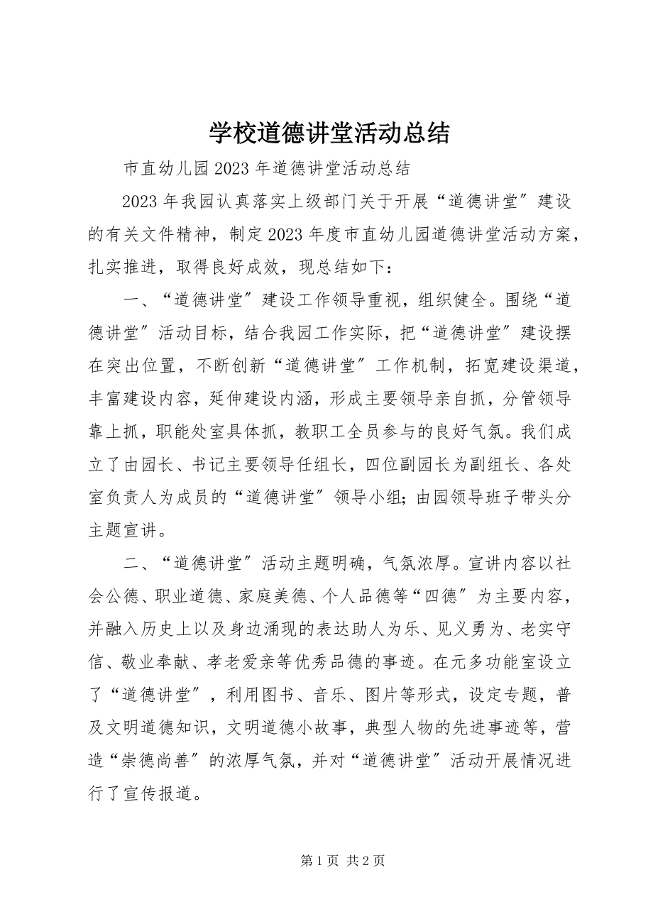 2023年学校道德讲堂活动总结.docx_第1页