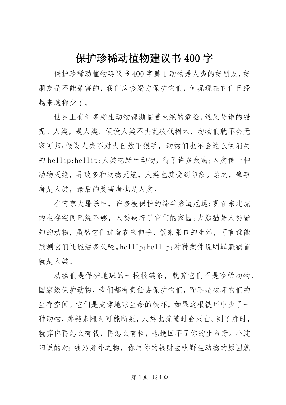 2023年保护珍稀动植物倡议书4字新编.docx_第1页