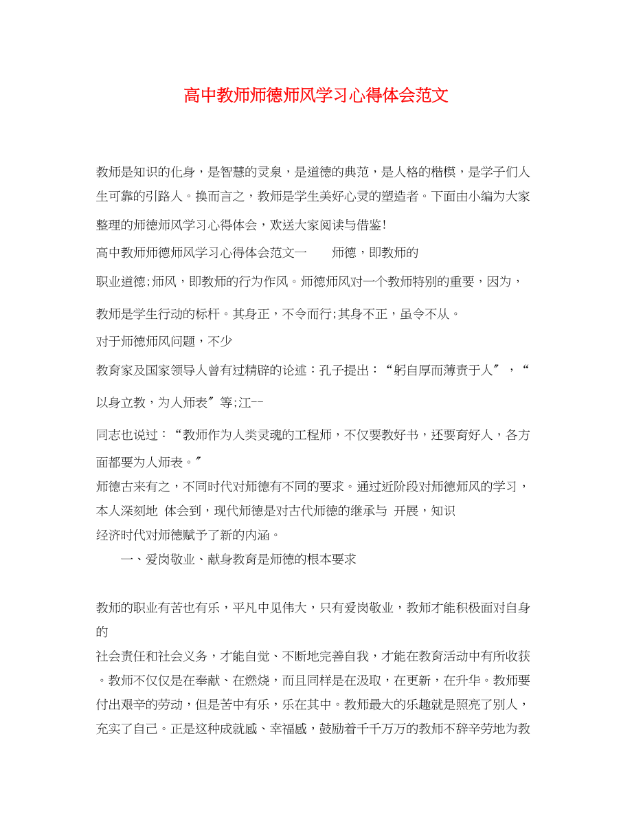 2023年高中教师师德师风学习心得体会范文.docx_第1页