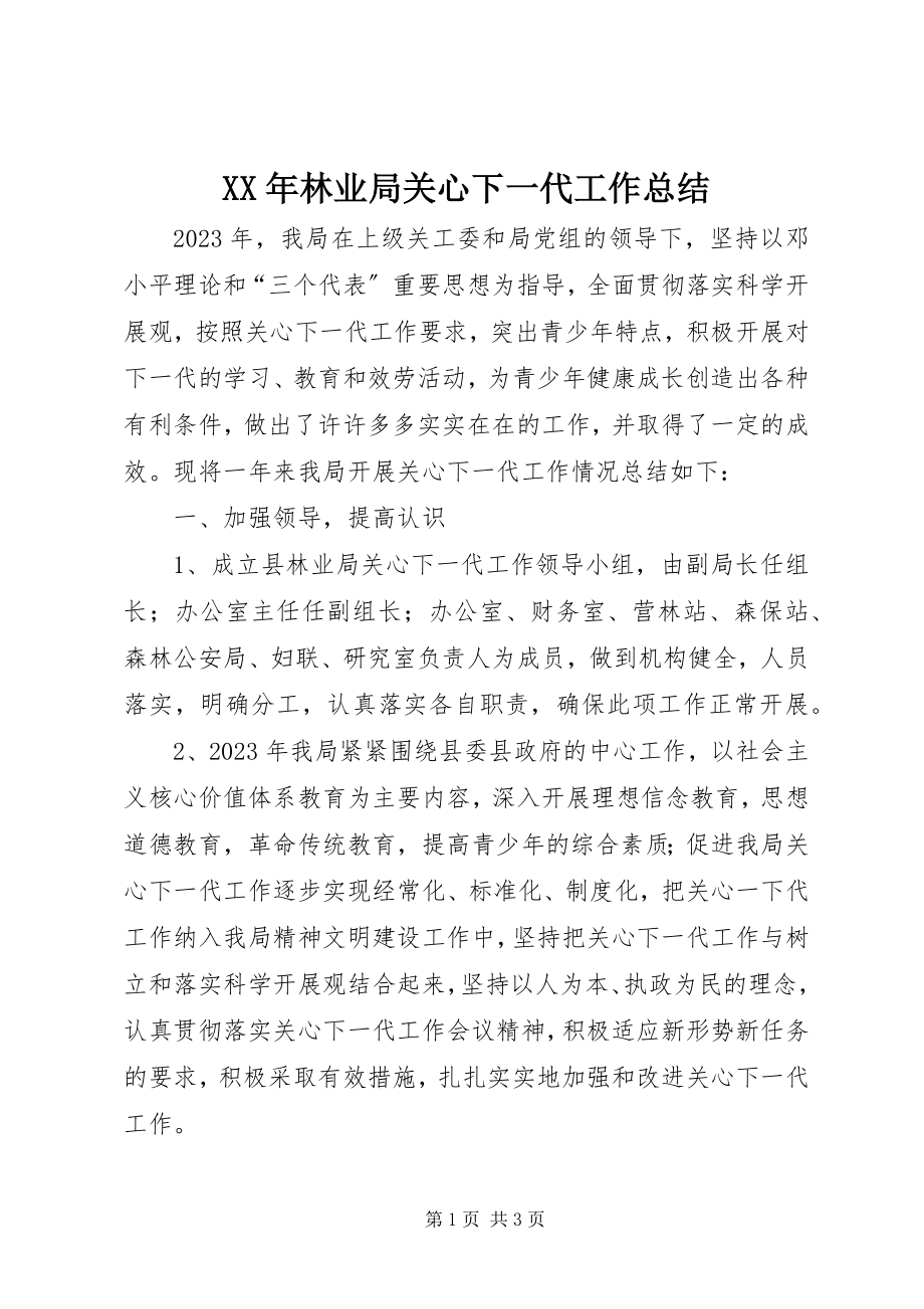 2023年林业局关心下一代工作总结3.docx_第1页