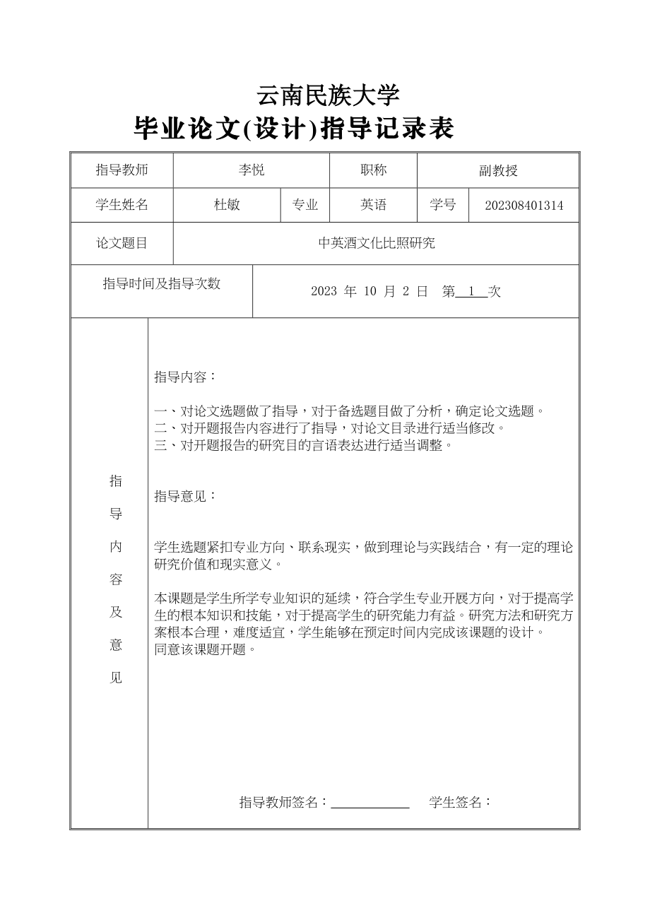 2023年论文指导记录表（说明）12.docx_第1页